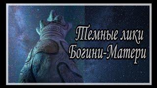 О темных ликах Великой Богини