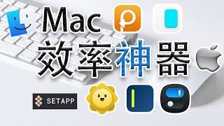 mac 必裝 App 2021 ：這5 款Mac 效率工具 你還沒有安裝麼？