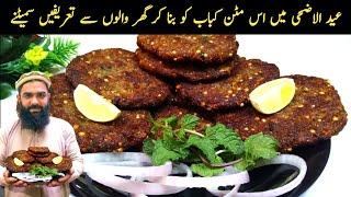 mutton kabab recipe / kabab recipe / eid ul adha recipe / kabab recipe by shair khan food