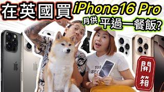 開箱在英國買iPhone 16 Pro? 月供平過一餐飯，還是香港值得買？Unbox #iphone16pro in the UK #iphone16 #英國 @shibaharumaki