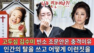 김수미 며느리 결국 입 열었다! 끝까지 숨기고 싶었던 고두심의 충격적인 인성 공개!