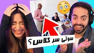 IS THIS ONLINE CLASS??!! بدترین سوتی های کلاس های آنلاین