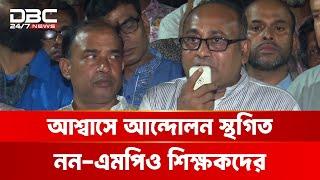 শিক্ষাপ্রতিষ্ঠান এমপিওভুক্ত করার আশ্বাসে আন্দোলন কর্মসূচি স্থগিত | DBC NEWS