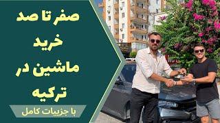 مراحل خرید ماشین در ترکیه