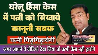 घरेलू हिंसा केस में पत्नी को सबक सिखाने का तरीका #Domestic_Violence #viral #trending