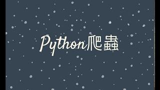 【程式課程】Python 網頁爬蟲入門實戰