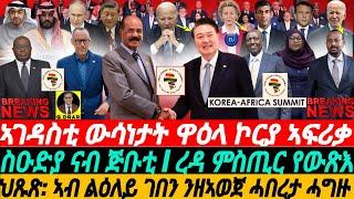 @gDrar Jun06 ህጹጽ ሓገዝ: ገበነኛ ንምምልላይ I ውሳነታት ዋዕላ ኮርያ ኣፍሪቃ Korea-Africa Summit & Geopolitical Dynamics