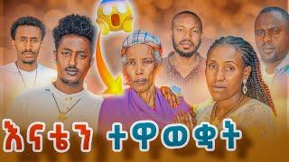 እናቴን ተዋወቋት