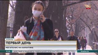 Коронавирус: первый день карантина в Алматы