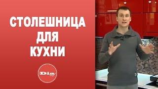 Столешницы для кухни. Как выбрать столешницу?