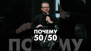 Почему нужно делить доли в бизнесе 50 на 50 #долявбизнесе #бизнеспартнерство #бизнесвместе #партнеры