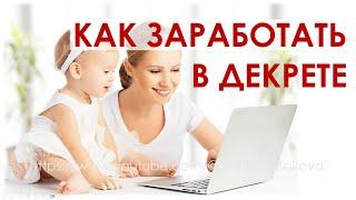 КАК заработать в декрете