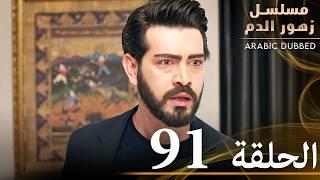 الحلقة 91 | مسلسل زهور الدم | مدبلج بالعربية | Kan Çiçekleri