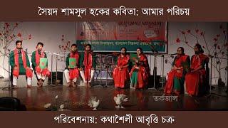 আমার পরিচয় | সৈয়দ শামসুল হক | কথাশৈলী আবৃত্তি চক্র | Bangla Poem