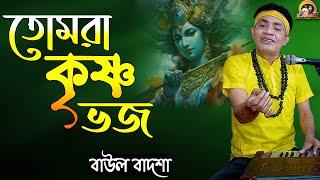 তোমরা কৃষ্ণ ভজ, হরির নাম ভজ || Tomra krishna bhojo || Baul Badsha || @baulbadsha ||