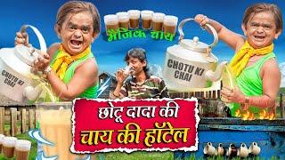 CHOTU KI CHAI KI HOTEL | छोटू की चाय की हॉटेल | Chotu Dada New Comedy Video 2024