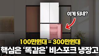 100만원대, 300만원대 뭐가 다를까? 삼성 비스포크 가성비 냉장고 제대로 알고 구매하세요.