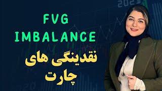 مفهوم fvg  چیست | طلایی ترین مبحث نقدینگی | fvg ict | imbalance ict