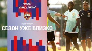 CSKA Live | Тренировка перед последним спаррингом