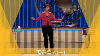 离开众人(一) | Joyce Meyer