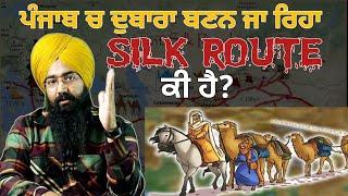 Silk Route ਕੀ ਹੈ? | ਪੰਜਾਬ ਵਿੱਚ ਬਣਨ ਵਾਲ਼ਾ ਸਿਲਕ ਰੋਡ | New World Order ਦਾ ਹਿਸਾ | Silk Route History