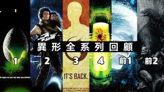 一口氣看完《異形》全系列6部回顧解析，12期異形精華版！#異形 #普羅米修斯