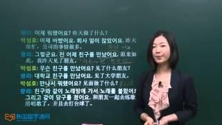 韩语学习 Learn Korean 初级会话 第九课 어제 뭐했어요? 昨天做了什么？