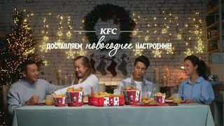 Баскеты в новогоднем дизайне только в KFC!