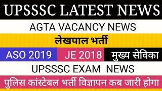 UPSSSC NEWS II LEKHPAL ASO JE 2018 EXAM DATE II 62000 पुलिस भर्ती कार्यक्रम TGT PGT