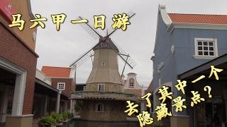 【马六甲 隐藏景点 一日游】除了去马六甲出名的鸡场街，我们还去了马六甲的其中一个隐藏旅游景点的一日游