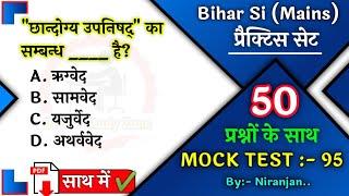 Bihar Si/daroga Mains Practice Set 95 | Bihar Daroga Mains Mock Test | बिहार दरोगा मुख्य परीक्षा |