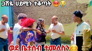 ወደ ቤተሰባችን  ተመለስን .ከእነ ጋሽዬ ጋር ተገናኘን