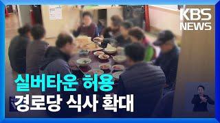 실버타운 분양 재도입…경로당 식사 확대 / KBS  2024.03.21.