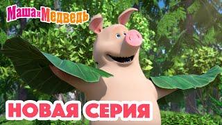 Маша и Медведь  НОВАЯ СЕРИЯ!  Мечтать полезно  Коллекция мультиков для детей про Машу