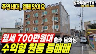 충주 원룸 다가구주택 매매 월세 700만원 가능한 충주시 문화동 총 19가구 원룸건물 매매 [344]