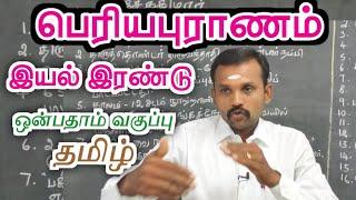 9th பெரியபுராணம் | இயல் 2 செய்யுள் | 9th Tamil Eyal 2 Poem Periyapuranam | TN New Syllabus |