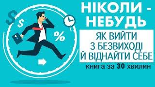 «Ніколи-небудь. Як вийти з безвиході й віднайти себе» | Олена Рєзанова