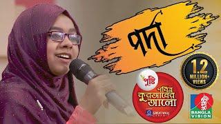 ফরজ বিধান পর্দা নিয়ে গান | পর্দা | Porda Kora Foroj Bondhu | Jaima Noor | quraner alo 2021