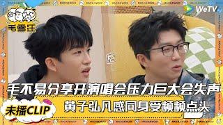 【2025未播CLIP】毛不易分享开演唱会压力巨大失声，黄子弘凡感同身受频频点头！ |《毛雪汪2025年春日》 #综艺 #毛雪汪 #李雪琴 #毛不易 #黄子弘凡 #杨迪