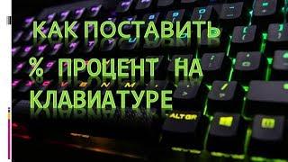 Как написать процент на клавиатуре.Как написать процент на компе