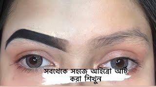 কিভাবে আইব্রো আর্ট করে ।  Eyebrow art | best eyebrow tutorial