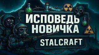 ИСПОВЕДЬ НОВИЧКА STALCRAFT️Весь сюжет сталкрафт