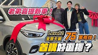 老弟買人生第一台新車！75 萬元 有 Level 2 輔助駕駛、全景天窗、Apple CarPlay 小休旅 他選這台！真實油耗？購買過程？優缺點分析？有後悔嗎？車主心得大公開！｜韻羽