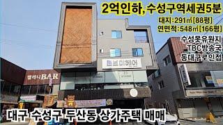 #상가주택매매 [수성구미래가치높은상가주택]