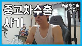 [중고차수출] 중고차수출 사기.절대 이렇게 거래 하지 마세요 ( USED CAR EXPORT SCAMMER )