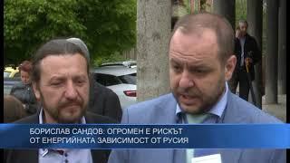 Борислав Сандов: Огромен е рискът от енергийната зависимост от Русия