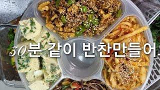 집밥만들기 퇴근 후 30분 투자해서 6가지 요리 맛있게 만들어요 꿀팁레시피 방출