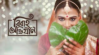 BEST BENGALI WEDDING CINEMATIC TRAILER 2024 |ANANYA & AABIR | KOLKATA | BIKASH PHOTOGRAPHY