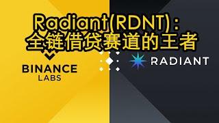 Radiant：全链借贷赛道的王者  $RDNT