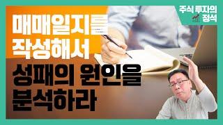 매매일지를 작성해서 성패의 원인을 분석하라 [주식 투자의 정석]